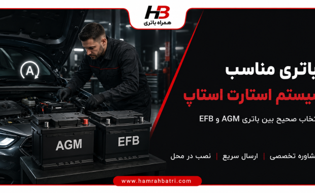باتری مناسب برای خودروهای دارای سیستم استارت استاپ
